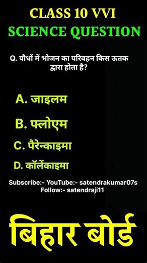 Class 10 Biology Objective | Life Processes | Bihar Board MCQ #shorts #satendrakumar #science