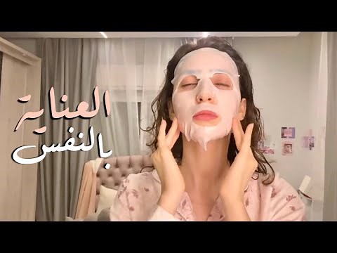 روتين العناية بنفسي بالتوجيهي !