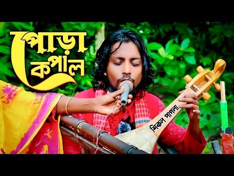 Viral song of blind fool. Pora Kopal Jora Laglo Na. Sikol Media