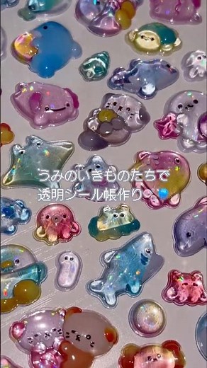 うみのいきものたちで透明シール帳作り🪼🫧🤍 #ボンボンドロップシール #ぷくぷくシール #シール帳 #asmr #sticker #kawaiiaesthetic #かわいい