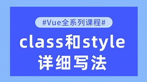 【Vue全系列课程】class和style详细写法