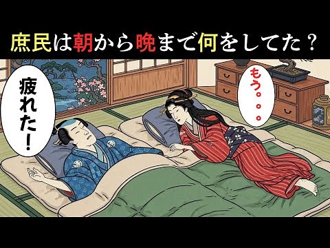 江戸庶民の1日ルーティン。食事から夜の秘密まで…知られざる日常とは？【江戸時代の庶民】【江戸好奇心】