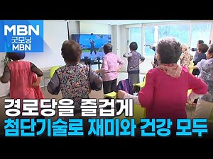 "시간만 보내지 않아요"…'스마트'해진 경로당 [굿모닝 MBN]
