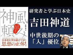 Yoshida Shinto: Yoshida Kanetomo, who used gods, and the dominance of "people" in the late Middle...