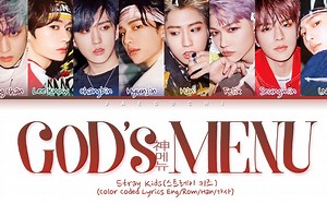 【彩色歌词】Stray Kids - God's Menu 成员分part彩色歌词