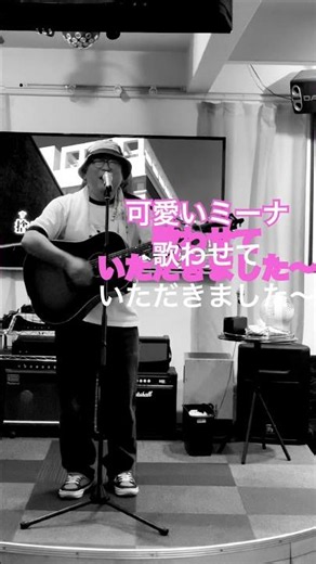 可愛いミーナ👙歌わせていただきました〜🎶#サザンオールスターズ #桑田佳祐 #サザントリビュート #歌ってみた #ものまね #musiccafe& barif