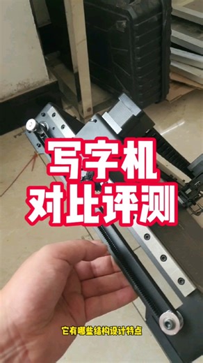 几款写字机器人简单对比评测；到底全铝CNC的写字机有没有市场呢？