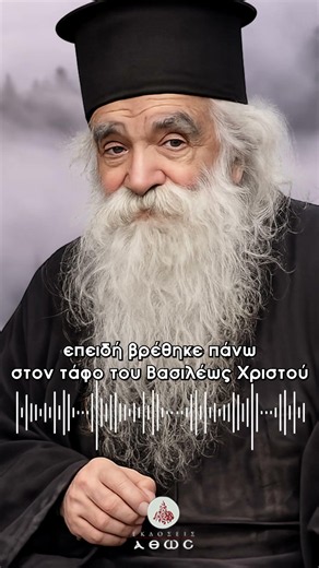 Πώς πήρε το όνομά του ο βασιλικός; - π. Ανανίας Κουστένης