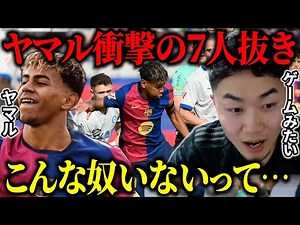 ヤマルが圧巻のドリブルで７人抜き…/バルサの技術力はトップレベルだ…【IG/切り抜き】
