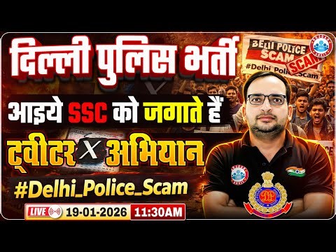Delhi Police Big Update | Delhi Police Twitter Campaign | Delhi Police Scam पर छात्रों की मांग