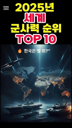 2025 세계 군사력 순위 TOP10 I 한국은🇰🇷 몇위? #세계군사력 #2025군사력순위 #대한민국군사력