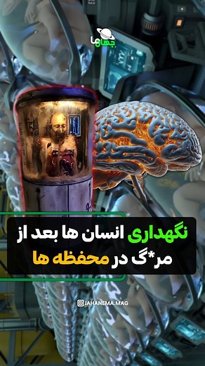 ‎جهان ما | Our world‎ on Instagram‎: "جاودانگی رو دوست دارم، میخوام برم خودمو منجمد کنم @jahanema.mag @jahanema.mag . 💚❤️"‎