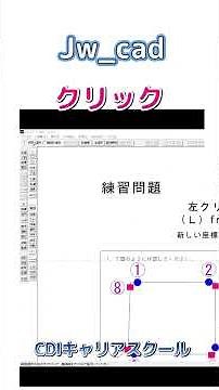 初心者向け【Jw_cad】右？左？クリックを徹底解説！・・CDIキャリアスクール あべちゃん先生 #shorts #jw #jwcad