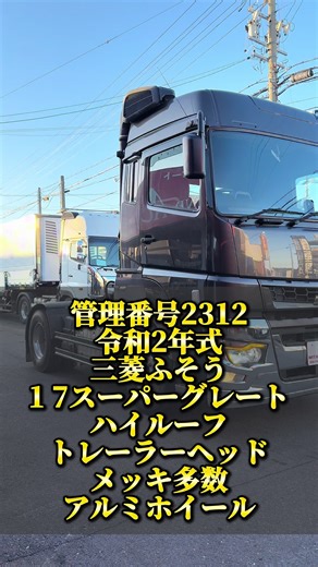 管理番号2312 令和2年式 三菱ふそう 17スーパーグレート ハイルーフ トレーラーヘッド メッキ多数 アルミホイール #三菱ふそう #17スーパーグレート #トレーラー #トレーラーヘッド #アートフレンドオート