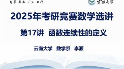 第17讲 间断点的分类与极限函数