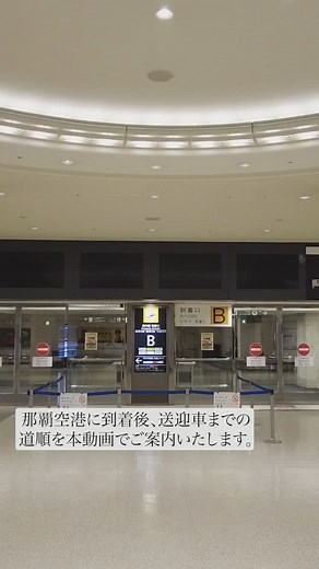 TAレンタカー那覇支店 on Instagram: "🚗那覇空港送迎車乗り場へのご案内✈️ 空港をご利用の際は、以下の手順で送迎車の乗り場にお進みください。 1. 【1番出口から外へ出る】 空港ビルの1番出口から外に出ていただきます。 2. 【道路を渡る】 出口から直進して、道路を横断してください。 3. 【14番のりばへ】 道路を渡った後、右に曲がり、さらに直進すると、「14番のりば」に送迎車が待機しています。 那覇空港からのご旅行がスムーズで快適なものとなりますよう、送迎車乗り場までのご案内を心がけております。ご不明な点がございましたら、DMでお気軽にお尋ねください。 ※交通事情によりご希望の送迎時間が遅れる場合もございますことご理解くださいませ。 ※航空機到着より1時間経過し送迎場所にいらっしゃらない、連絡がつかない場合は送迎キャンセルと判断させて頂きますので、遅れる場合トラブルがあった場所など必ずご連絡くださいますようお願いいたします。 #沖縄グルメ #沖縄ドライブ #沖縄レンタカー #沖縄家族旅行 #沖縄観光 #沖縄観光おすすめ #沖縄穴場スポット #沖縄旅行 #沖縄旅行プ