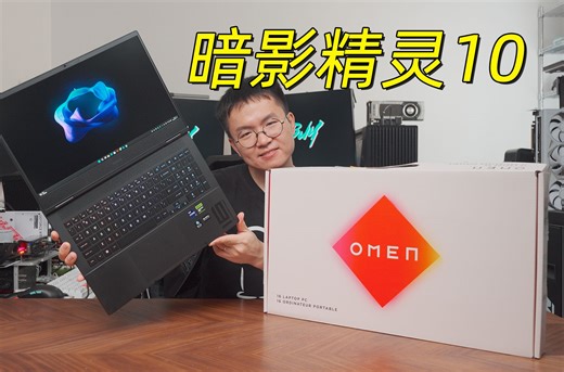 配置全面！OMEN 暗影精灵 10 高性能游戏本拆机测试