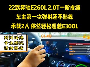 22款奔驰E260L 2.0T一阶程序0-100加速比E300L还猛