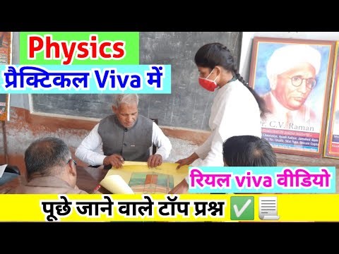 ✅रियल viva ऐसे होता है 🔴 Class 12th Physics Viva Questions |फिजिक्स viva में पूछे जाने वाले प्रश्न