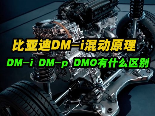 比亚迪DM-i混动的原理，DM-i丶DM-p丶DMO它们有什么区别？