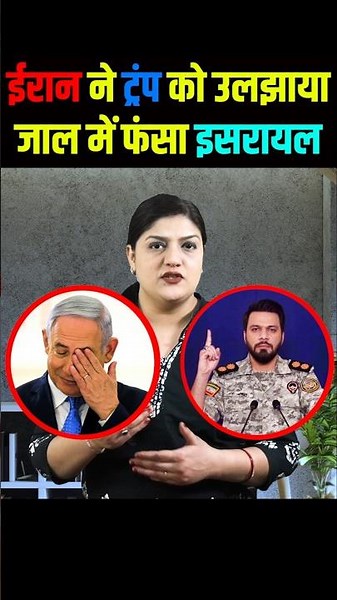 ईरान ने ट्रंप को फंसाया • जाल में फंसा इसरायल