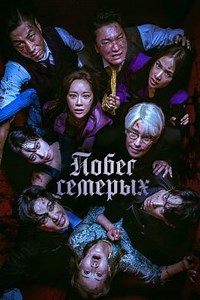 Побег семерых (сериал, 2023, 1 сезон) — Фильм.ру