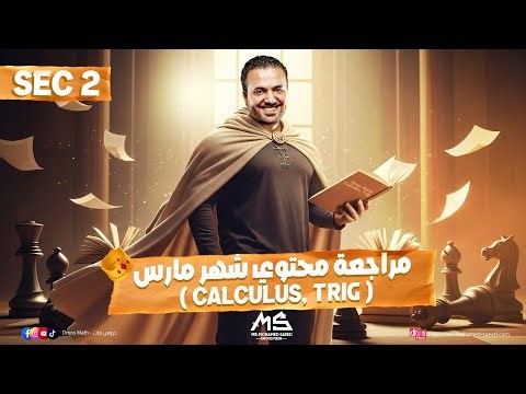 مراجعة شهر مارس ماث تانيه ثانوي ترم تاني | pure Math sec 2 second term March revision part 2