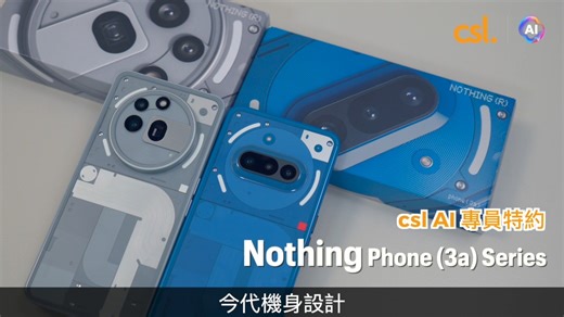 【#cslAI專員特約 Nothing Phone (3a)系列 介紹📱全新 AI 按鈕「Essential Key」✨】 csl 獨家發售⁺ 嘅 Nothing Phone (3a) 系列加入咗 AI 按鈕「Essential Key」✨，為你帶嚟更好嘅 AI 手機體驗！只需要長㩒 Essential 按鈕，就可以輕鬆cap圖同錄音，檔案會自動save喺 Essential Space📂，仲有 AI 分析功能，幫助你管理同記錄日常，咁就唔使驚啲 file 亂晒啦！💡 Nothing 仲首次為 Phone (3a) Pro 加入潛望遠攝鏡頭📸，大大提升咗遠攝同微距拍攝嘅效果！加上 Phone (3a) Pro 仲係一部支援 eSIM 嘅手機，啱晒大家帶去旅行影相打卡啦！✈️📷✨ 由即日起嚟 csl AI Store 選購 Nothing Phone (3a)系列手機仲有專屬客戶價同埋可以獲得免費 Phone (3a) 系列保護套 (價值 $199) *，想了解更多 Nothing Phone (3a) 系列 嘅資訊？快啲click入條片睇啦👀 📲 Nothing Phon