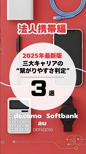 【2025年最新版】ドコモ・au・ソフトバンク・ワイモバイル “繋がりやすさ”を徹底比較｜都市部・地方どっちが強い？#通信比較 #法人携帯 #OFFICE110