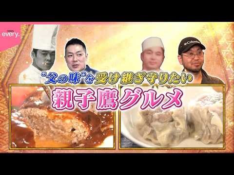 父の味を受け継ぎ守りたい！親子鷹グルメ⑩『every.特集』