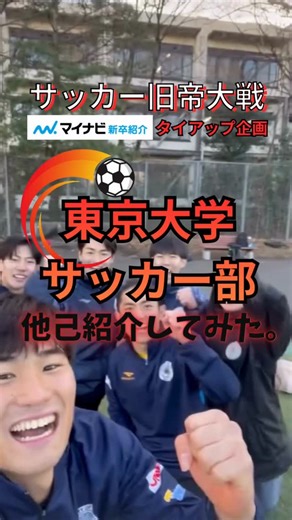 【公式】マイナビ新卒紹介／2027年卒・2028年卒 on Instagram: ". ⚽️第2回 サッカー旧帝大戦 2月10日開幕🔥 開幕まであと4日🔥 【マイナビ新卒紹介タイアップ企画】 東京大学サッカー部の仲間で他者紹介💡 仲の良さとチームの和やかな雰囲気が伝わる～☺️ チーム一丸となって大会も頑張ります！👊🏻 ⭐️東京大学サッカー部ってこんなチーム⭐️ 「日本一の頭脳を持つ部員達が、難しい言葉や概念を使って、サッカーを解釈し、共有し、追求する。その結果サッカーの楽しさに魅了され、アホみたいにサッカーを愛しているチーム。」 動画に参加している選手の背番号はこちら📣 ⚽️3 ⇒ ⚽️18 ⇒ ⚽️55 ⇒ ⚽️91 ⇒ ⚽️17 ⇒ ⚽️テクニカルスタッフ 旧帝大戦をぜひ応援してください！🌈 いいね、応援コメントお待ちしていまーす❤️👍🏻 ＜旧帝大戦とは＞ 本大会は、北海道大学、東北大学、東京大学、名古屋大学、京都大学、大阪大学、九州大学が集うサッカー大会です！ ＜マイナビ新卒紹介とは＞ 株式会社マイナビが提供する就活エージェントサービス 自己分析や面接対策など就