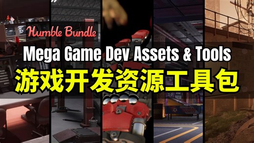 【Lee哥】40个商用级资源！HB大型游戏开发资产工具包 - Mega Game Dev Assets & Tools｜Humble Bundle