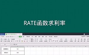 RATE函数求利率 #office办公技巧 #Excel #excel技巧