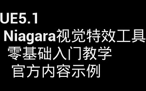 UE5.1_Niagara基础_官方内容示例_1.1_练习