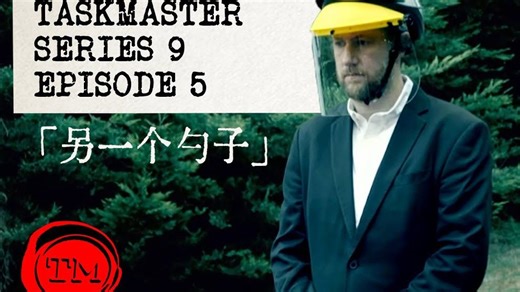 【Taskmaster】S9E5 另一个勺子 Another Spoon.