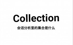 什么是collection? 怎么建立？