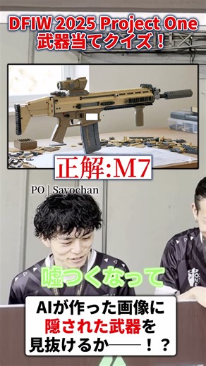 DFIW 2025 Project One武器当てクイズ！AIが作った画像に隠された武器を見抜けるか──！？#DFIW#DeltaForce#デルタフォース