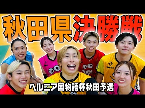 【バレーボール】賞金300万円の全国大会に繋がる秋田大会決勝戦🔥