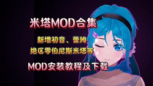 【米塔Miside】MOD合集 安装教程 新增初音、蕾姆、绝区零伯尼斯米塔以及自由视角等