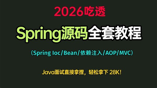 2026吃透Spring源码全套教程（Spring Ioc/Bean/依赖注入/AOP Spring MVC）通俗易懂，Java面试直接拿捏，轻松拿下 28K！