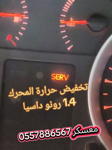 #بتخفيض حرارة المحرك 1.4 رونو داسيا