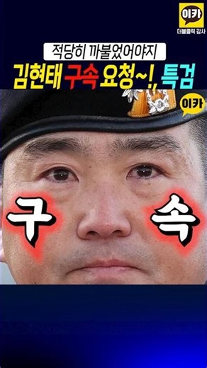 Request for Kim Hyun-tae's arrest! Special Prosecutor, Kim Hyun-tae destroyed evidence!