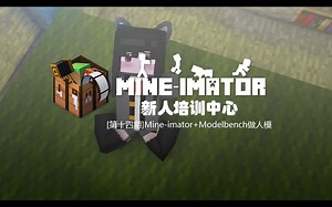 【MI新培】Mine-imator Modelbench做人模~