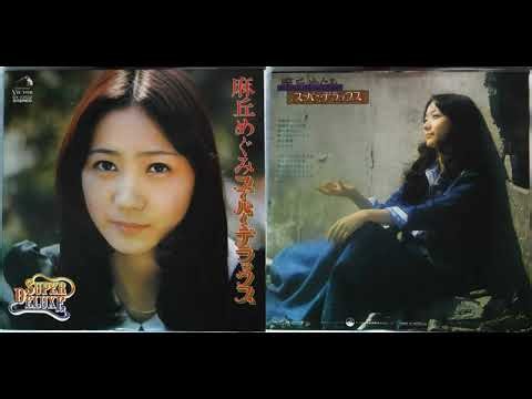Megumi Asaoka 麻丘めぐみ - 卒業 Graduation 1976
