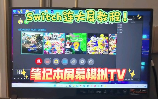 switch如何连电脑屏幕？电脑如何模拟TV？一个视频教会你
