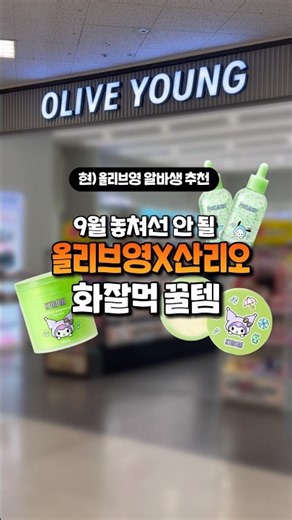 Olive Young X Sanrio is a must-have!💕
