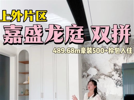 嘉盛龙庭这套真绝！489平花500万豪装，居然一天没住过？细节控爱了