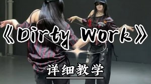 dirty work详细教学来啦~