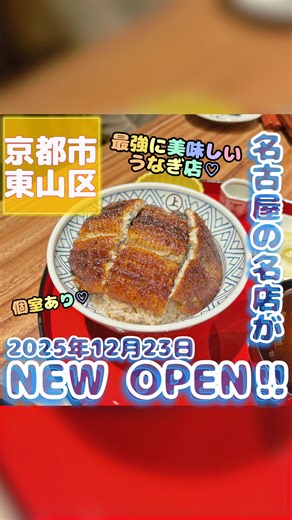 ❤️ちたまま❤️京都発/お得/旅行/おでかけ/グルメ on Instagram: "いつも見て頂きありがとうございます✨ 京都発子連れスポットなら @chita_mama_ にお任せ❤️ ちたままです🤭✨ 本日は、 2025年12月23日OPEN 炭焼 うな富士 京都清水別邸 @sumiyaki_unafuji_kyotokiyomizu へご招待頂いたので行ってきたよ🥹❤️ 清水寺から徒歩7分と、好立地な場所にあって、 京都らしい雰囲気で最高やった😍 名古屋発うなぎ店で、 ミシュランに掲載や、食べログ百名店での選出もされてる お店やから間違いなく美味しいの！✨ しかも特大の青うなぎを使っていて、 1000度の地焼きで焼くことで、 外はカリッと香ばしく、中はふわっと柔らかく、脂がとろけるような食感に❤️❤️ まじで美味しかった😭✨ 店内も、子連れに嬉しい 個室も完備されてるから行きやすかったよ❤️ 今回は、(全て税込) 上うなぎ丼 5640円 上ひつまぶし 5640円 を注文❤️ キッズメニューはないけど、 上ひつまぶしは👦とシェアしてたべたよ❤️ 結構量もあるしよかった😍