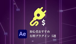 【AfterEffects】初心者におすすめな有料プラグイン5選【1位はAE Juice】
